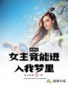 反派之女主竟能进入我梦里章节列表
