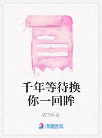 千年等待换你一回眸章节列表