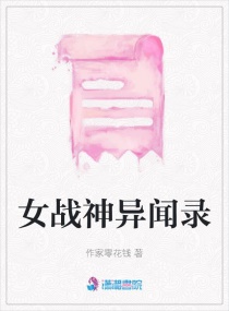 女战神异闻录章节列表