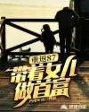 重返87：带着女儿做首富章节列表