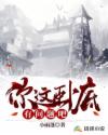 你这卧底有问题吧章节列表