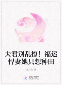 夫君别乱撩！福运悍妻她只想种田章节列表