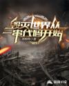 毁灭世界从一串代码开始章节列表
