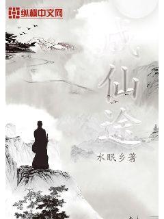 成仙途章节列表