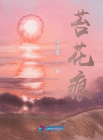苔花痕章节列表