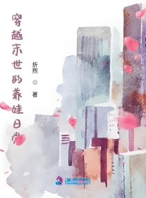 穿越逃荒时代的养娃日常章节列表
