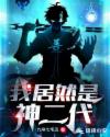 我居然是神二代章节列表