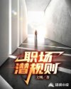 职场潜规则章节列表