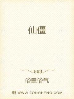 仙僵章节列表