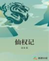 仙权记章节列表