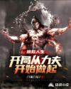 模拟人生，开局从力夫开始做起章节列表