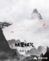 妖里妖气章节列表
