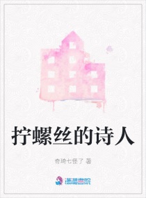 拧螺丝的诗人章节列表