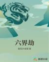 六界劫章节列表