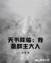 天书降临：我是群主大人章节列表