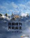 开局成为天机阁主章节列表