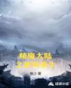 精魔大陆之萧风重生章节列表