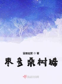 枣多桑树稀章节列表