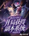 精灵宝可梦之开局获得副本系统章节列表