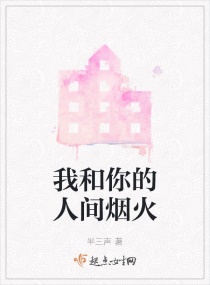 我和你的人间烟火章节列表