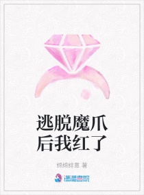 逃脱魔爪后我红了章节列表