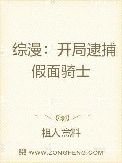 综漫：开局逮捕假面骑士章节列表