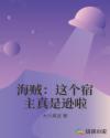 海贼：这个宿主真是逊啦章节列表