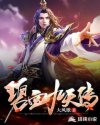 碧血九天传章节列表