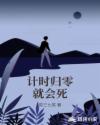 计时归零就会死章节列表