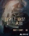 我祖上竟是赶尸大能章节列表