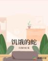 饥饿的蛇章节列表