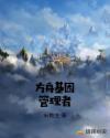 方舟基因管理者章节列表