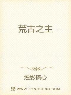 荒古之主章节列表