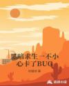 黑暗求生一不小心卡了BUG章节列表