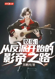 娱乐：从反派开始的影帝之路章节列表