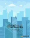 重活过去章节列表