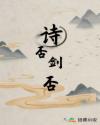 诗否，剑否章节列表