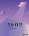 龙族日记章节列表