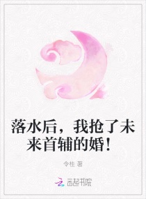 落水后，我抢了未来首辅的婚！章节列表