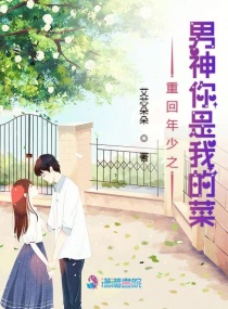 重回年少之男神你是我的菜章节列表