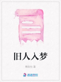 旧人入梦章节列表