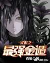 火影之最强金遁章节列表