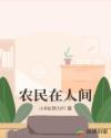 农民在人间章节列表