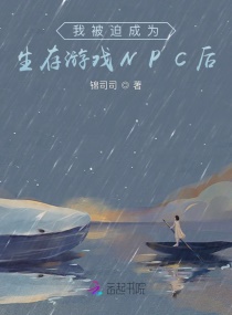 我被迫成为生存游戏NPC后章节列表