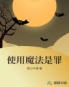 使用魔法是罪章节列表