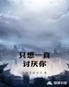 只想一直讨厌你章节列表