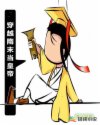穿越隋末当皇帝章节列表