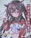 我是往生党最佳销售员章节列表