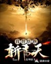 我替妖族斩青天章节列表