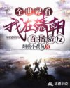 全世界看我在清朝直播造反章节列表